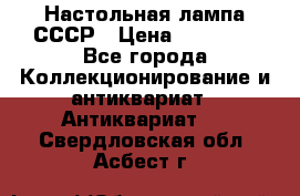 Настольная лампа СССР › Цена ­ 10 000 - Все города Коллекционирование и антиквариат » Антиквариат   . Свердловская обл.,Асбест г.